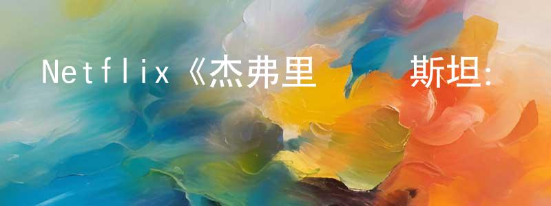 白禮的個人主頁,Netflix《杰弗里·愛潑斯坦：骯臟的財富第一季》迅雷下載/在線觀看/百度云-選秀/綜藝-美劇天堂